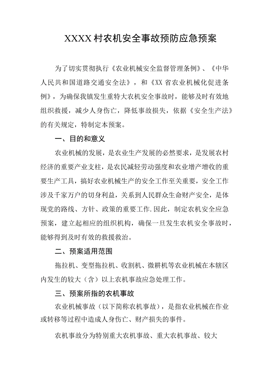 村社区农机安全事故预防应急预案.docx_第1页