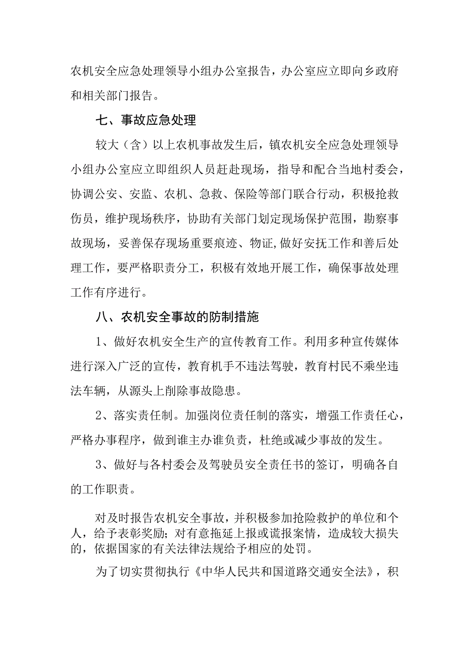 村社区农机安全事故预防应急预案.docx_第3页