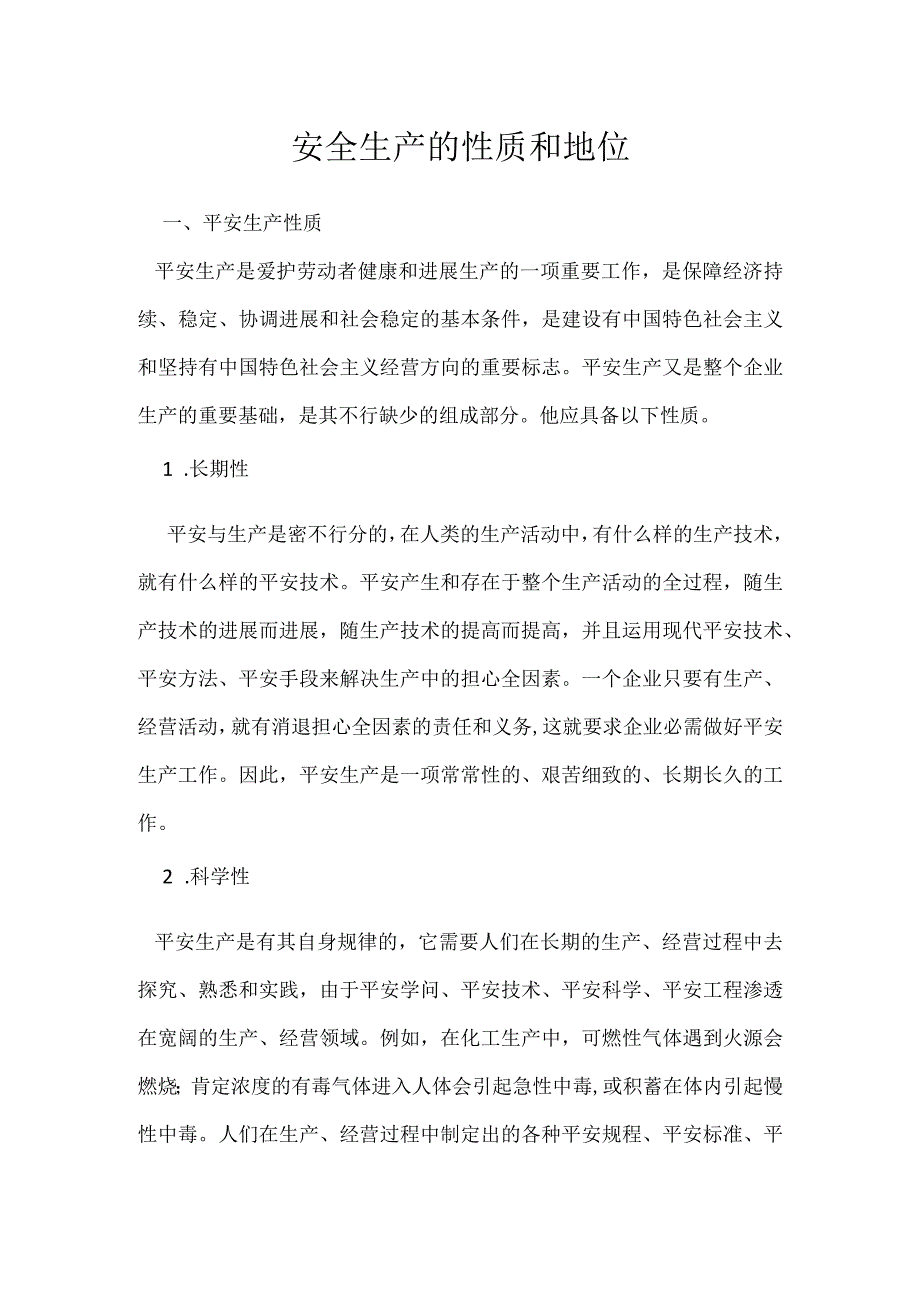 安全生产的性质和地位模板范本.docx_第1页