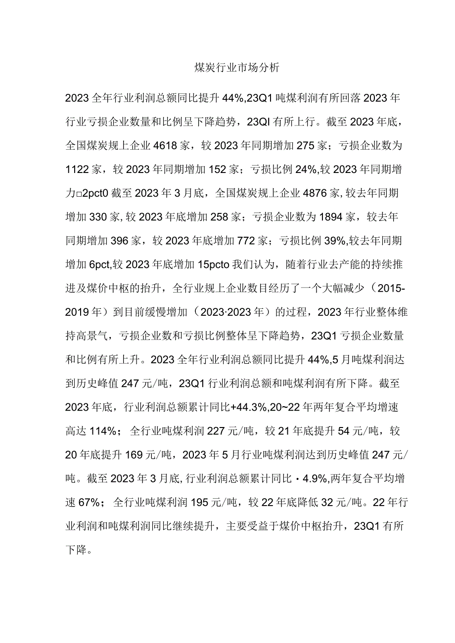 煤炭行业市场分析.docx_第1页