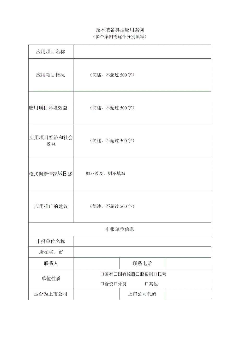 应用类环保技术装备申报书.docx_第2页