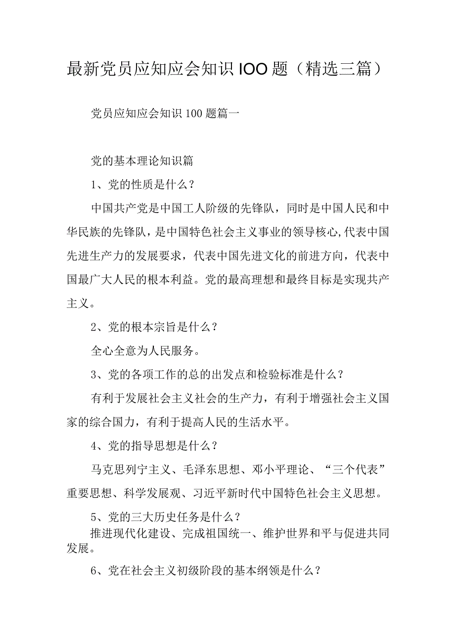 最新党员应知应会知识100题精选三篇.docx_第1页