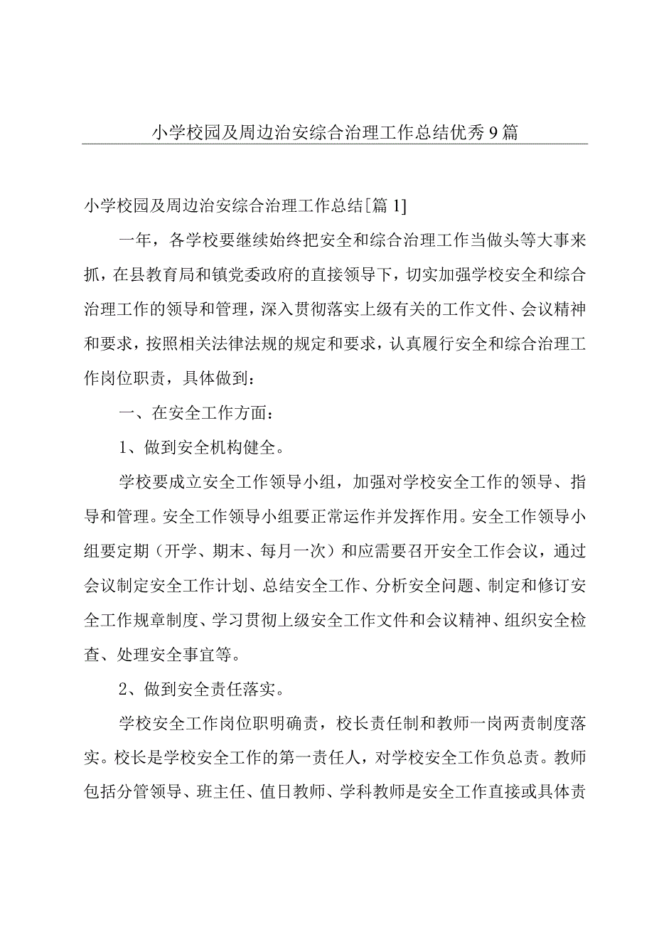 小学校园及周边治安综合治理工作总结优秀9篇.docx_第1页