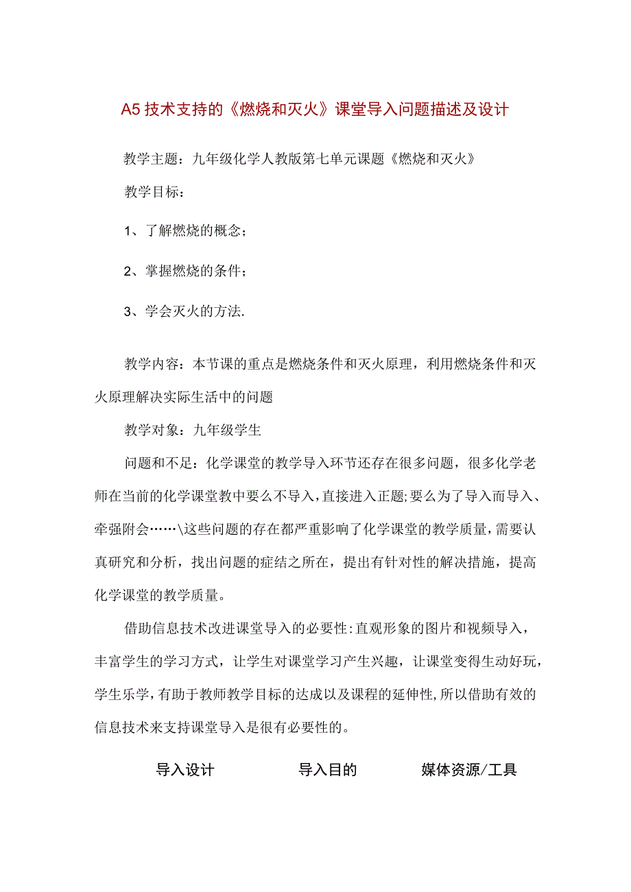 精品A5技术支持的《燃烧和灭火》课堂导入问题描述及设计.docx_第1页