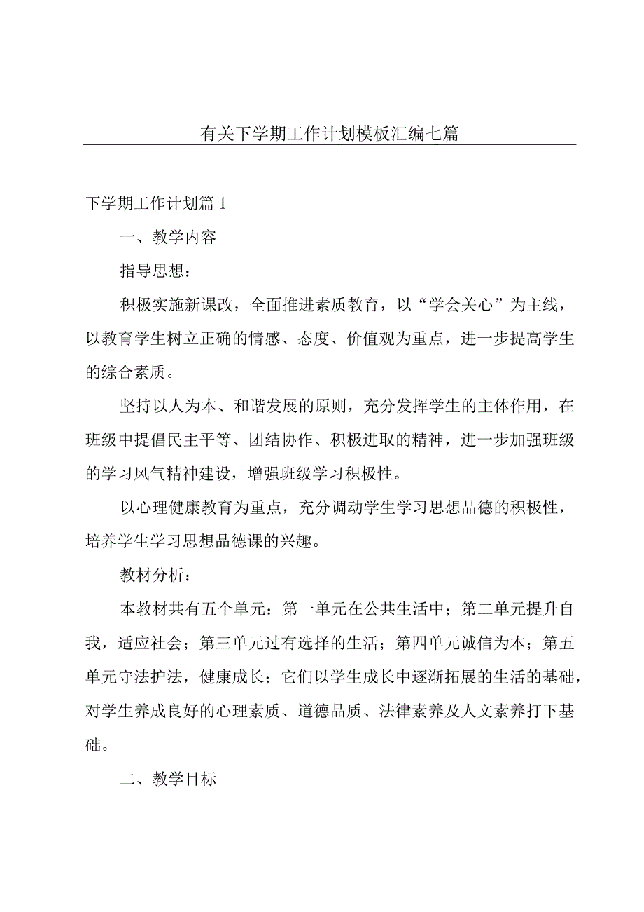 有关下学期工作计划模板汇编七篇.docx_第1页