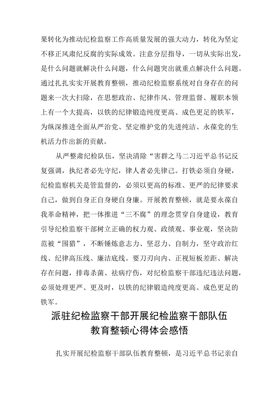 纪检监察干部开展教育整顿心得体会八篇精选供参考.docx_第2页