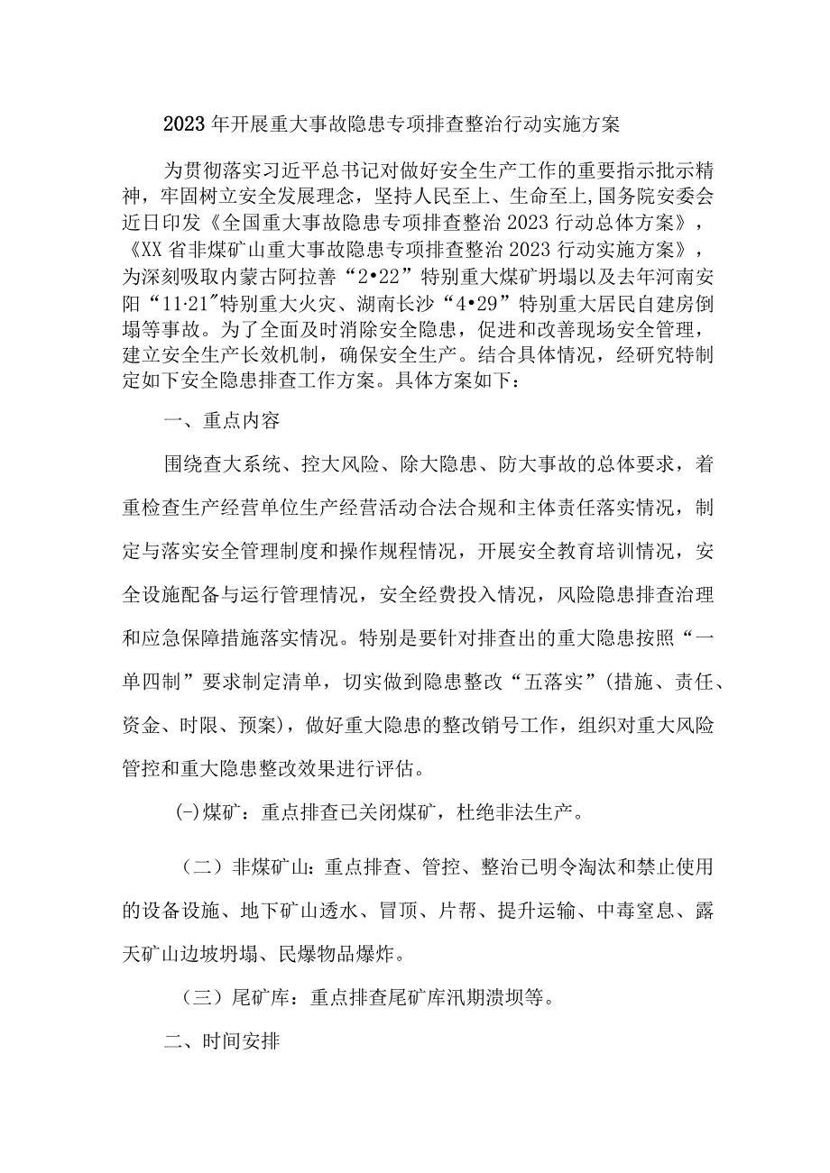 煤矿企业2023年开展重大事故隐患专项排查整治行动方案 合计9份.docx_第1页