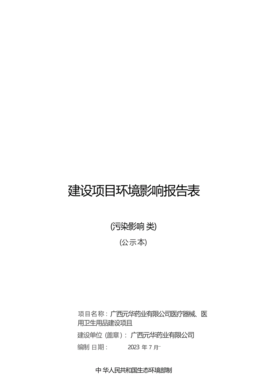 广西元华药业有限公司医疗器械、医用卫生用品生产项目环评报告.docx_第1页