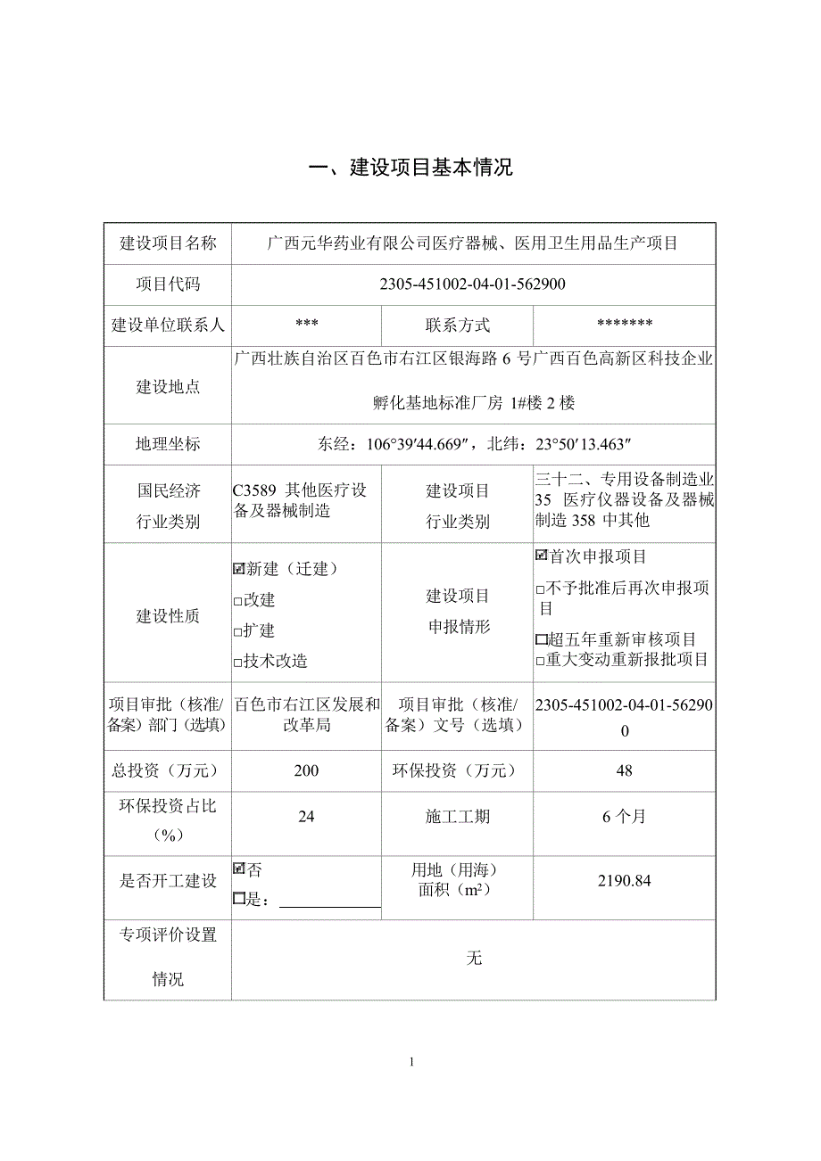 广西元华药业有限公司医疗器械、医用卫生用品生产项目环评报告.docx_第3页