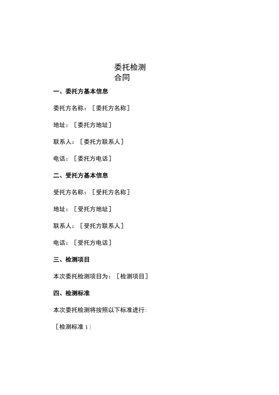 委托检测合同.docx_第1页