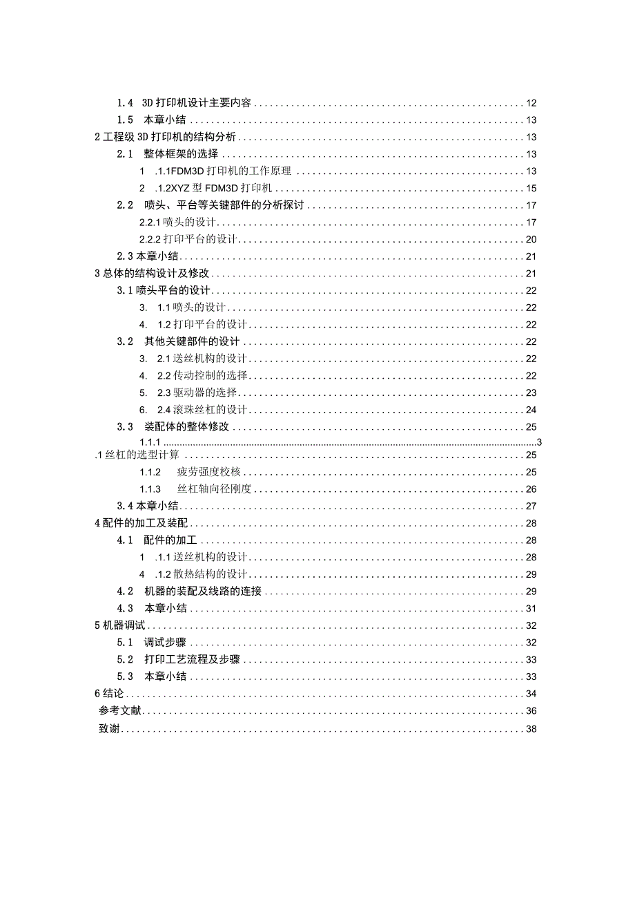 毕业设计论文60型熔融沉积 FDM3D 打印机设计说明书.docx_第3页