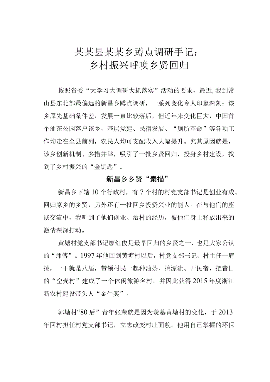 某某县某某乡蹲点调研手记：乡村振兴呼唤乡贤回归.docx_第1页