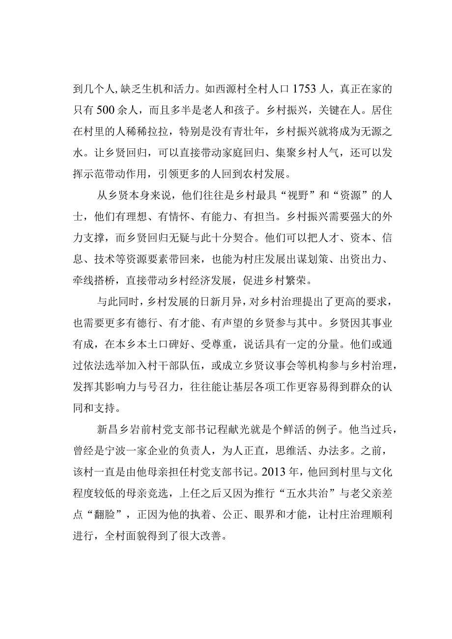 某某县某某乡蹲点调研手记：乡村振兴呼唤乡贤回归.docx_第3页