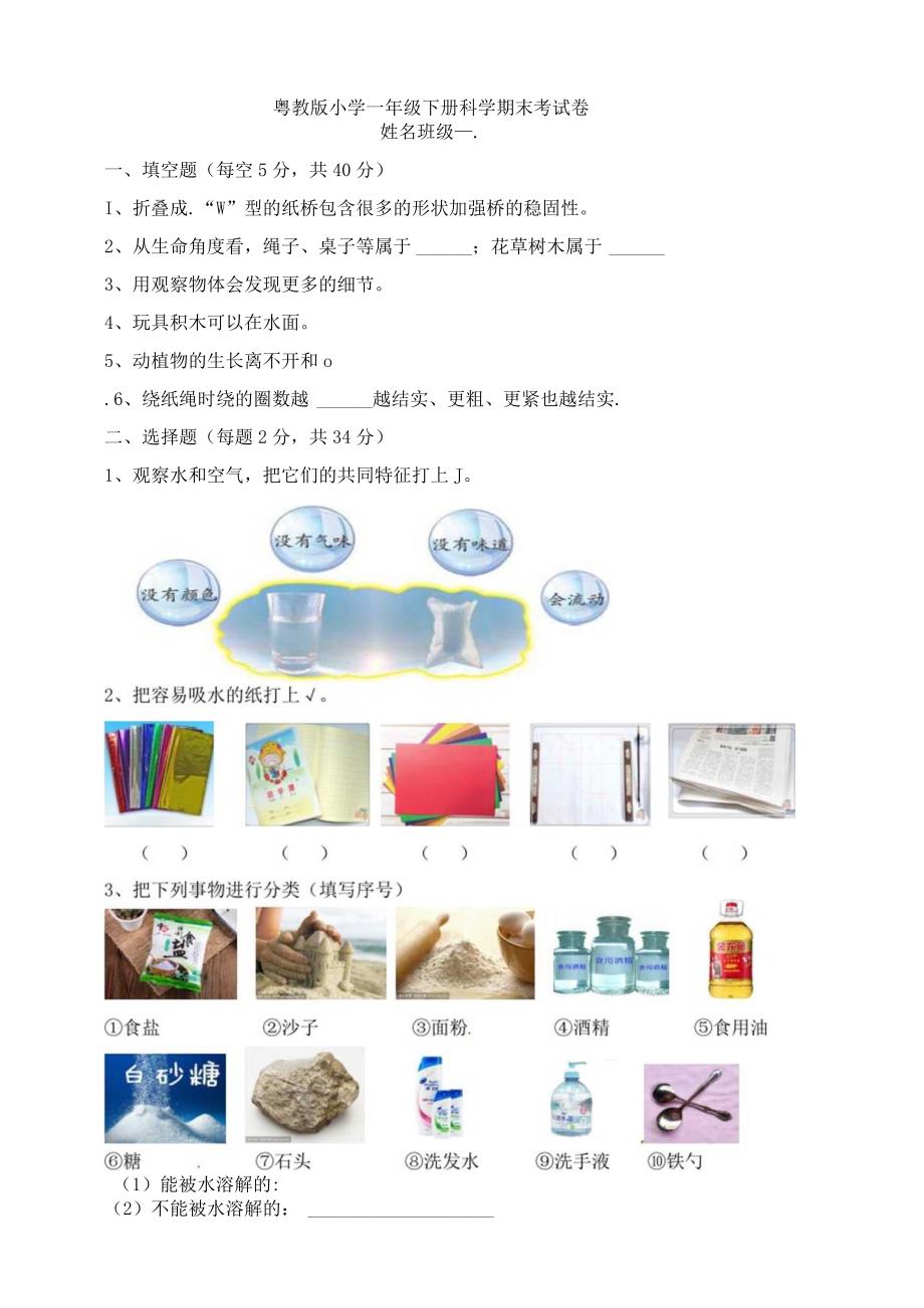 新期末测试卷一年级下册科学 粤教版含答案.docx_第1页