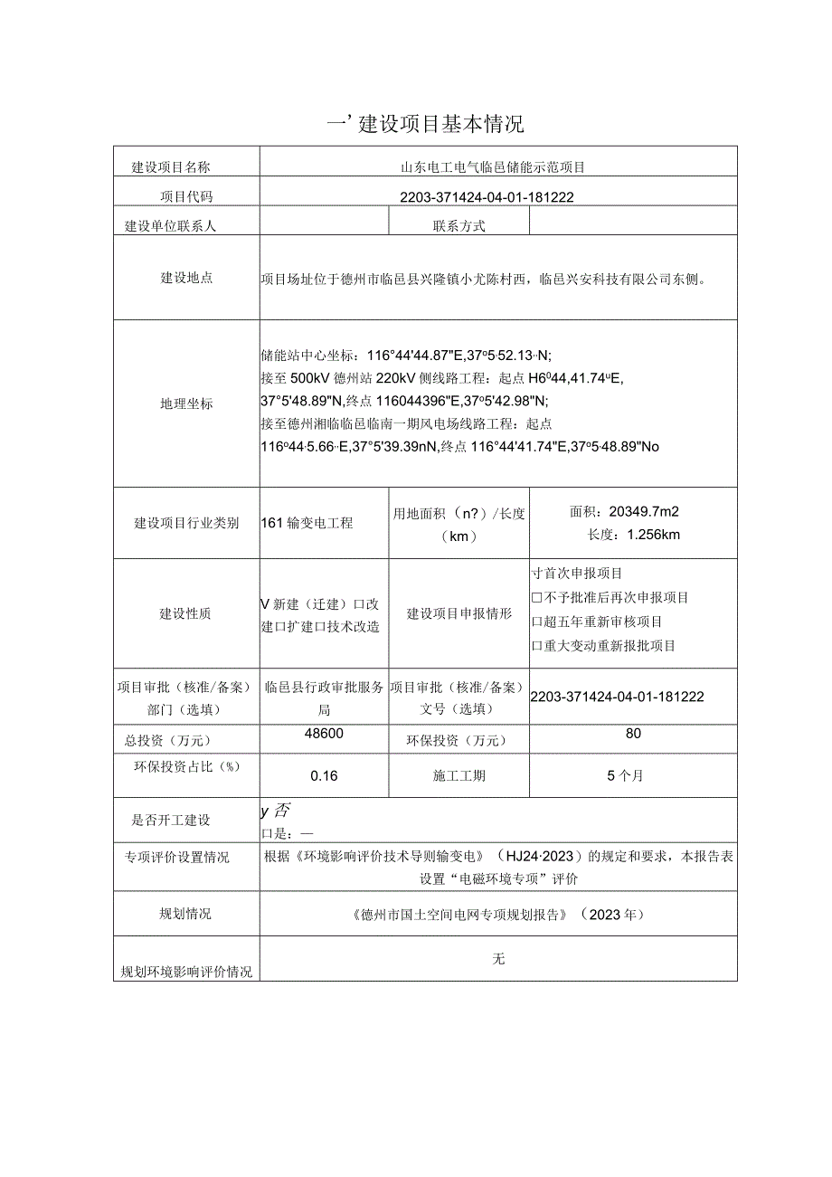 山东电工电气临邑储能示范项目环评报告表.docx_第2页