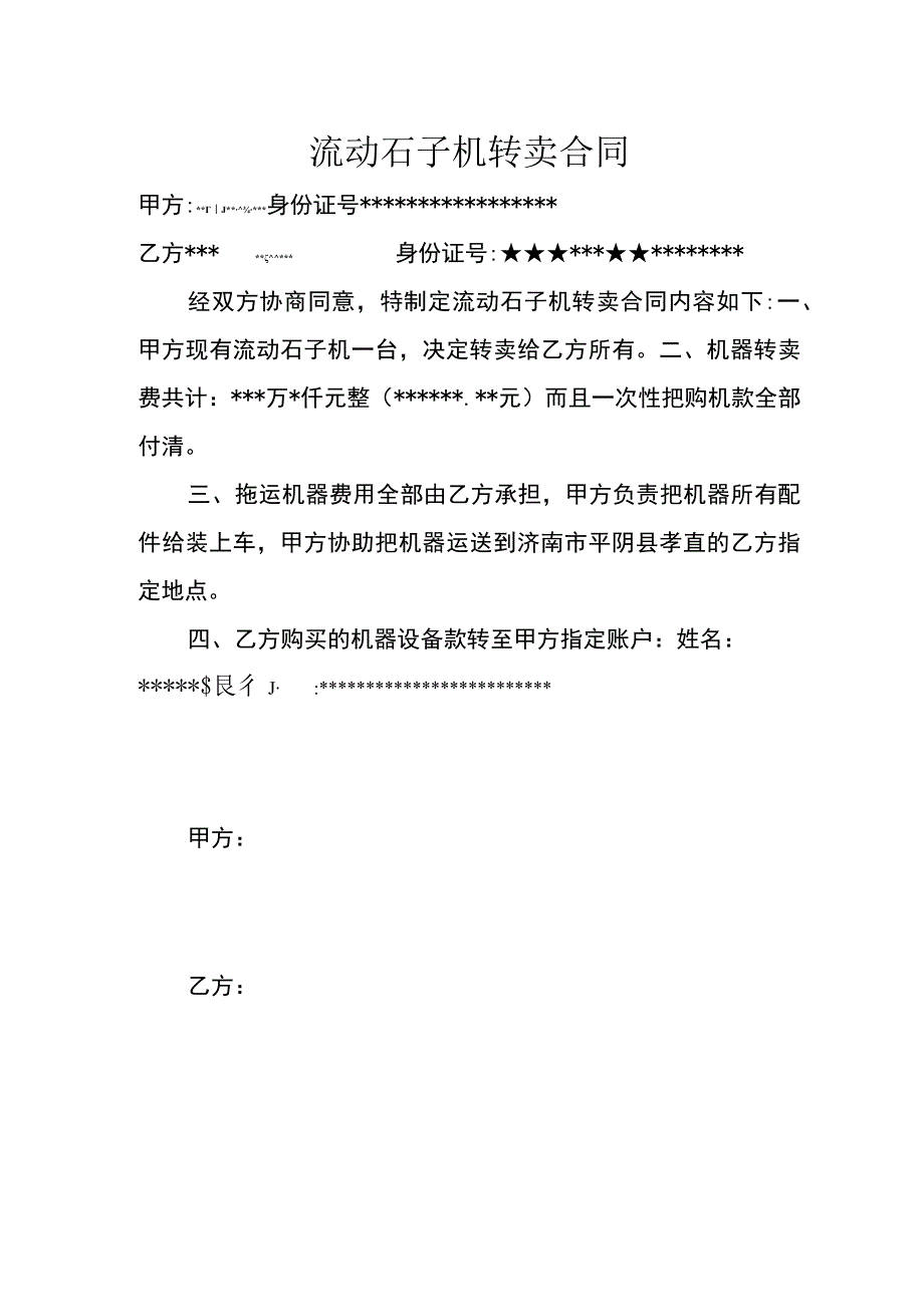 流动石子机转卖合同.docx_第1页