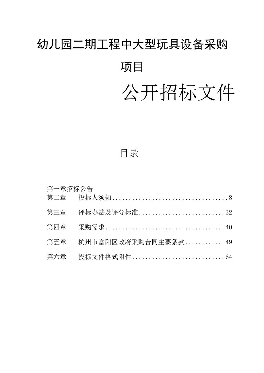 幼儿园二期工程中大型玩具设备采购项目招标文件.docx_第1页