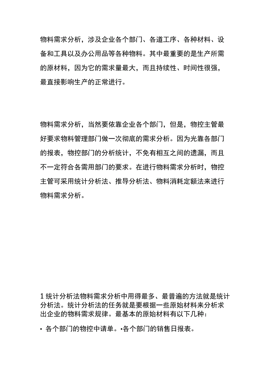 物料需求分析的方法.docx_第2页