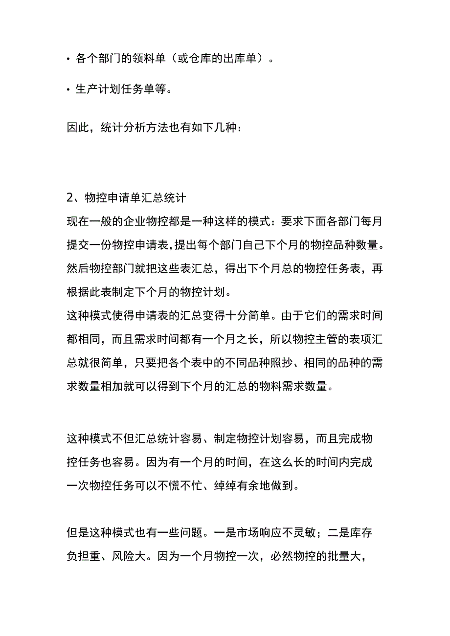 物料需求分析的方法.docx_第3页