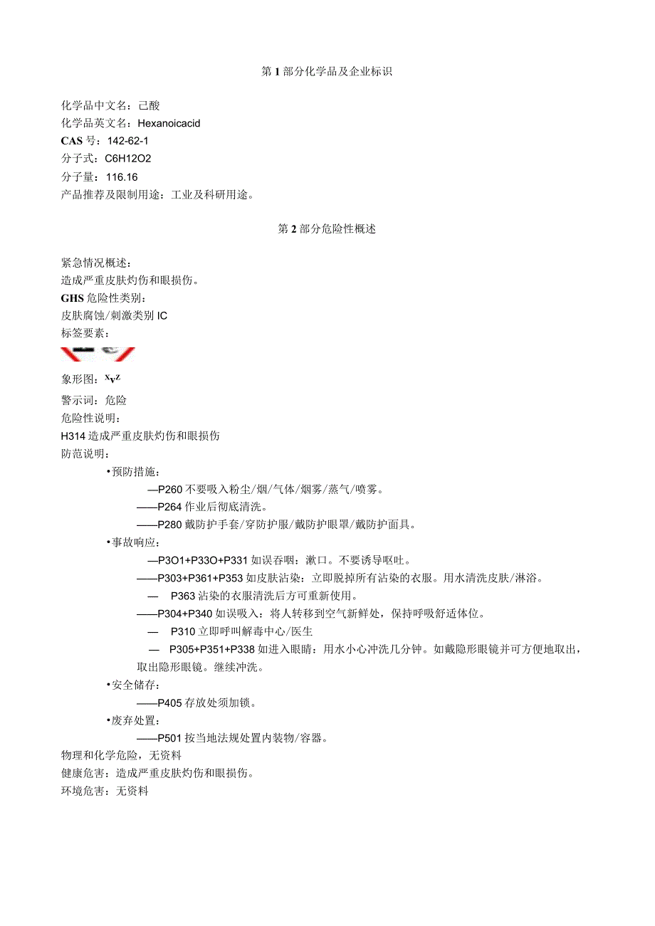 己酸安全技术说明书MSDS.docx_第1页