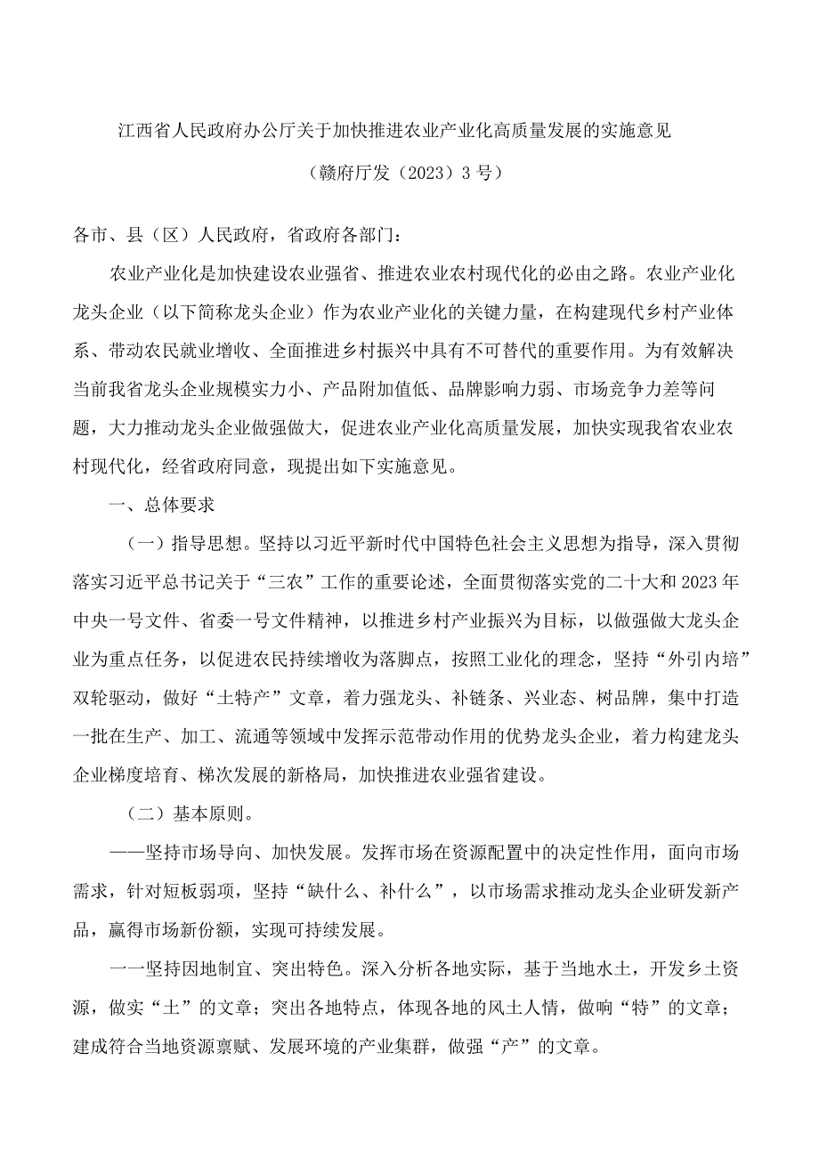 江西省人民政府办公厅关于加快推进农业产业化高质量发展的实施意见.docx_第1页