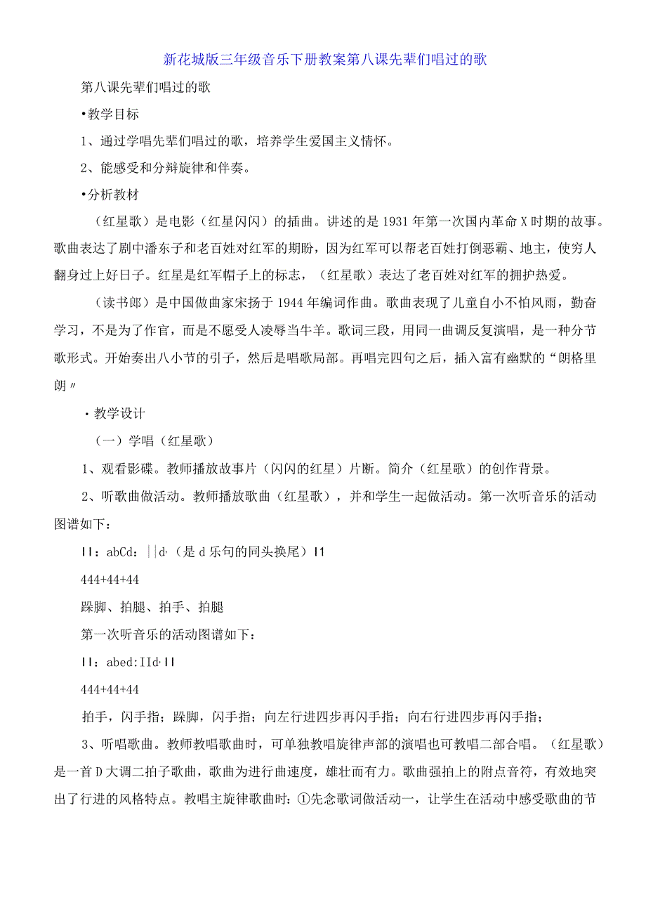 新花城版三年级音乐下册教案第八课 先辈们唱过的歌.docx_第1页