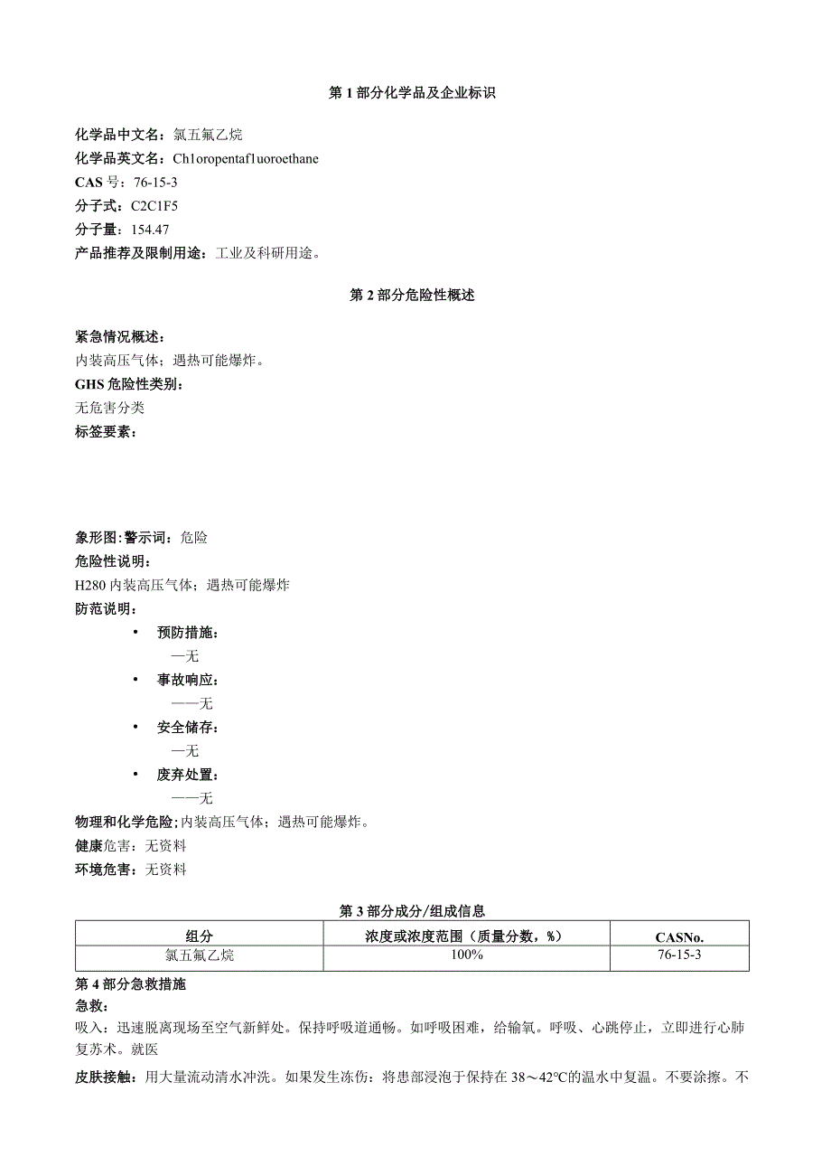 氯五氟乙烷安全技术说明书MSDS.docx_第1页