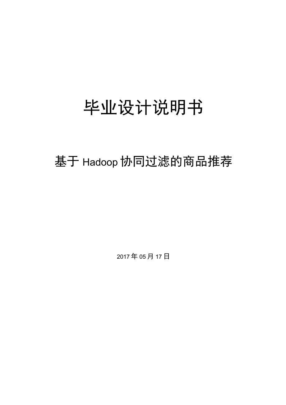 毕业设计论文基于Hadoop协同过滤的商品推荐设计.docx_第1页