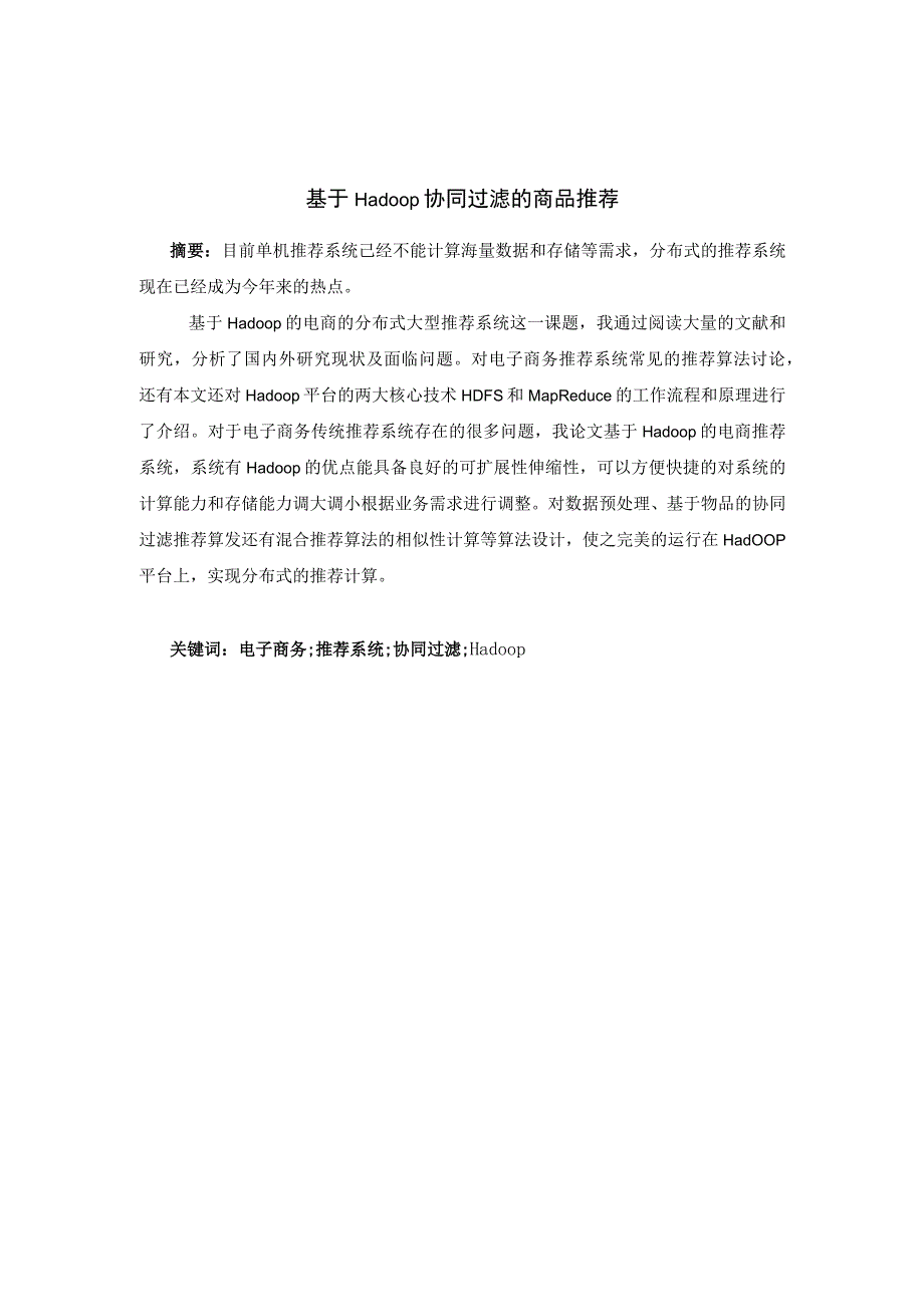 毕业设计论文基于Hadoop协同过滤的商品推荐设计.docx_第2页