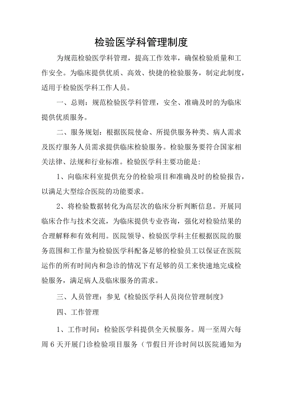 检验医学科管理制度.docx_第1页