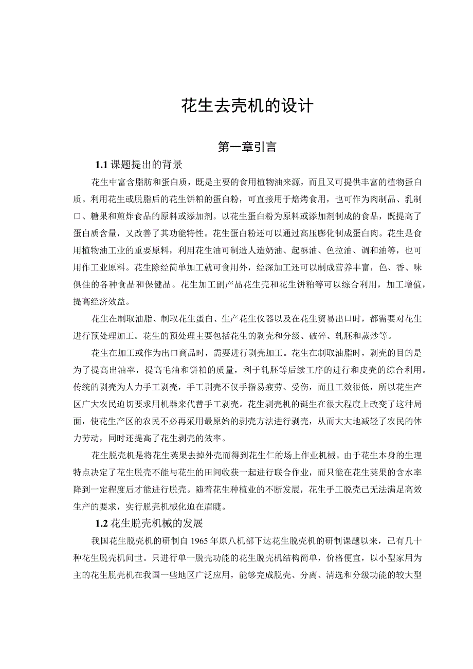 毕业设计论文花生去壳机的设计.docx_第1页