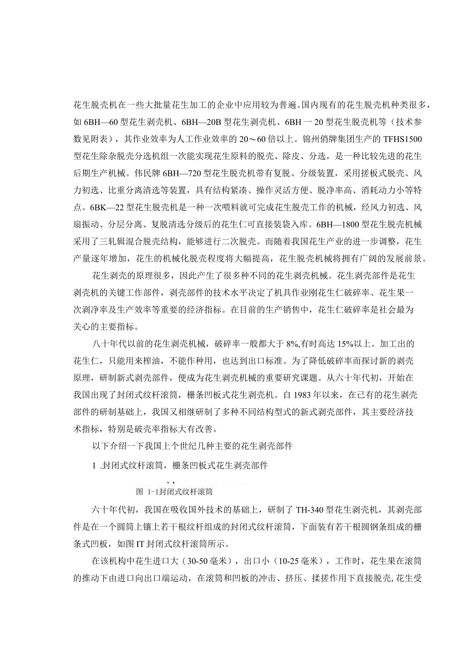 毕业设计论文花生去壳机的设计.docx_第2页