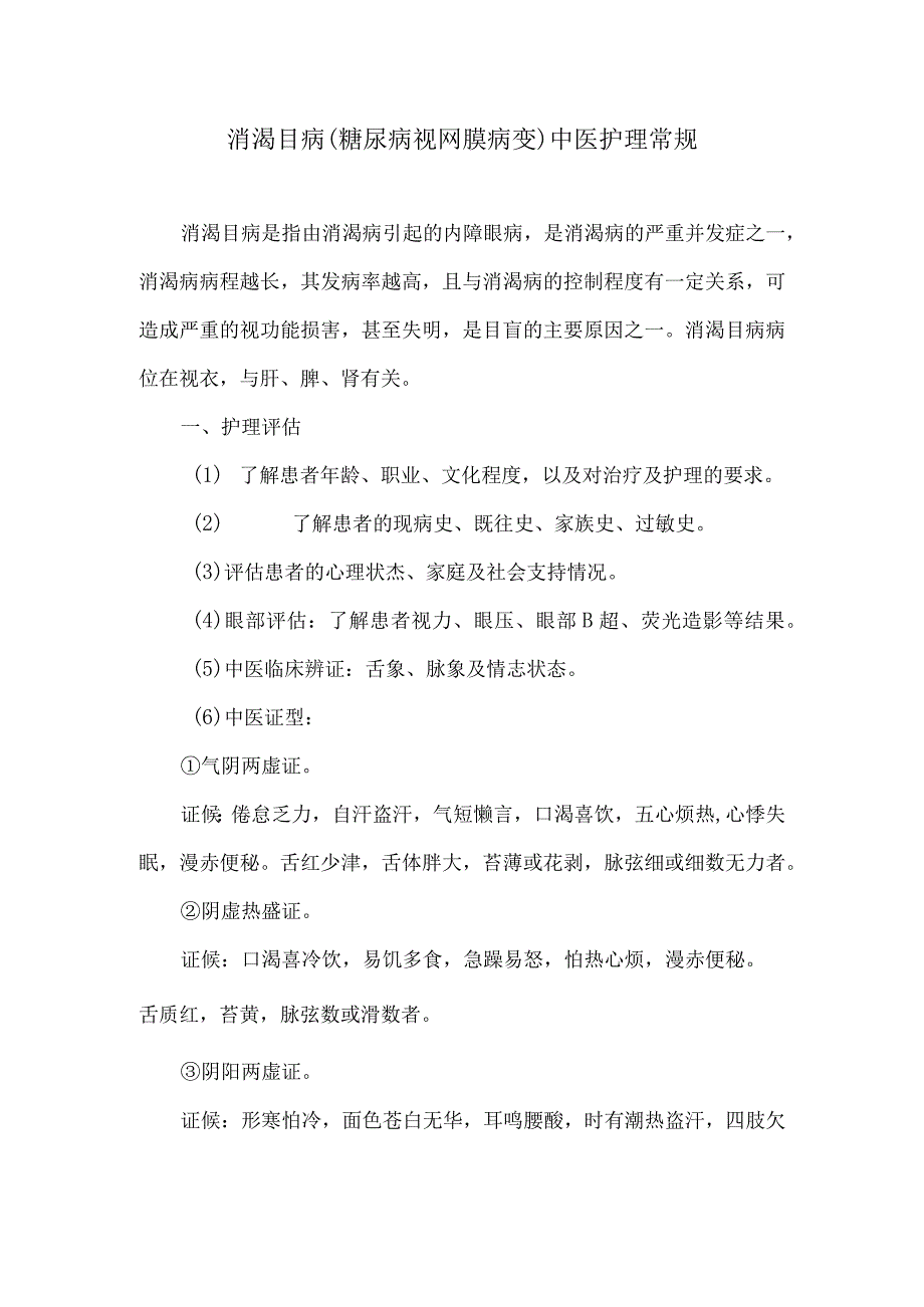 消渴目病糖尿病视网膜病变中医护理常规.docx_第1页