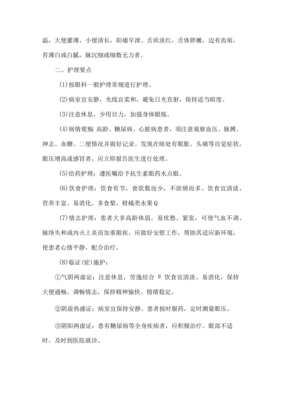 消渴目病糖尿病视网膜病变中医护理常规.docx_第2页