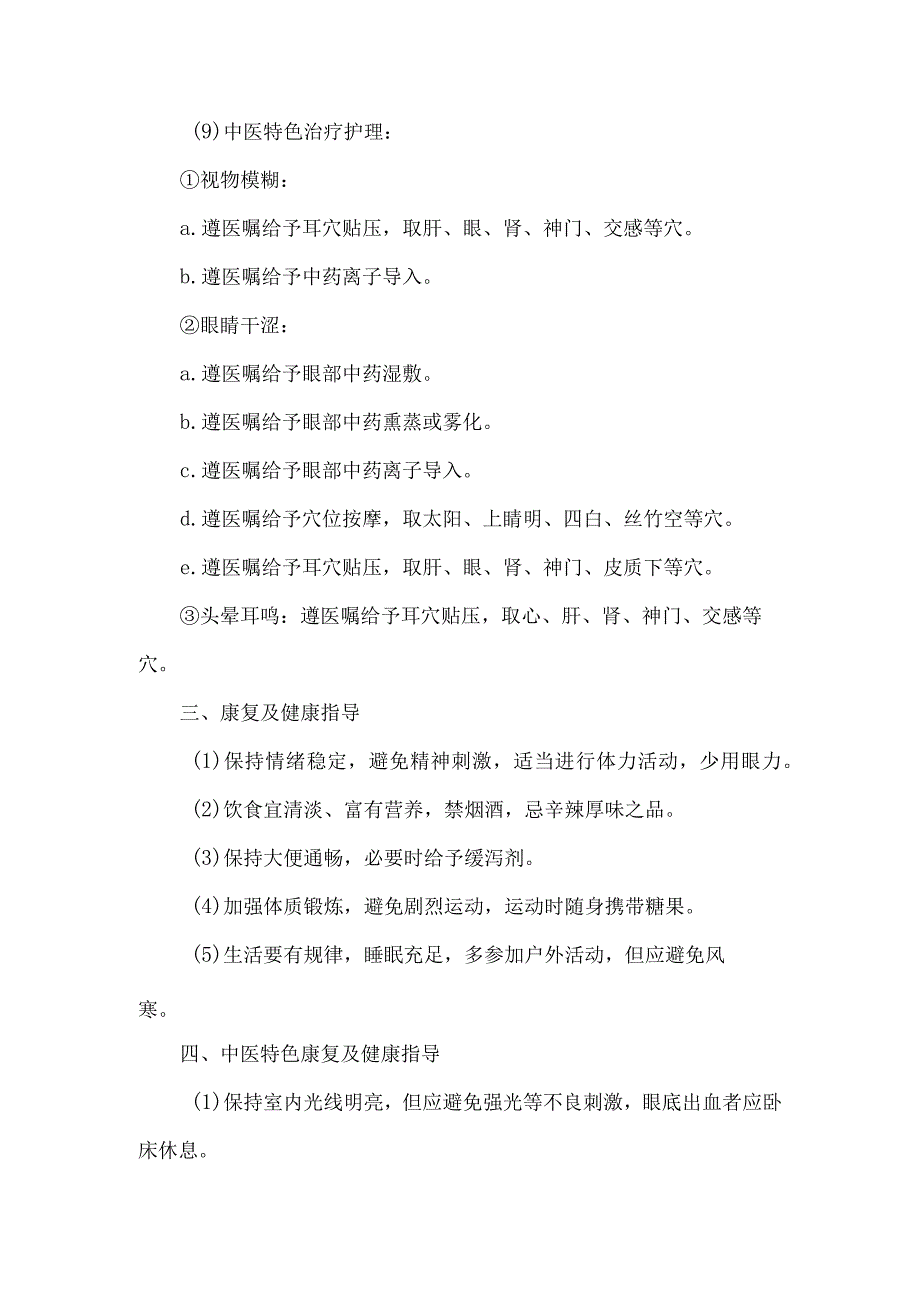 消渴目病糖尿病视网膜病变中医护理常规.docx_第3页