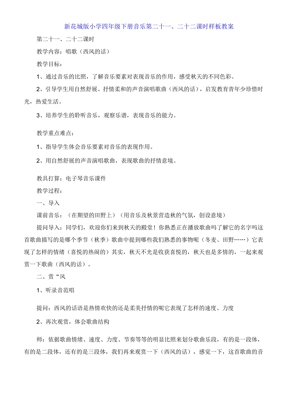 新花城版小学四年级下册音乐第二十一二十二课时教案.docx_第1页