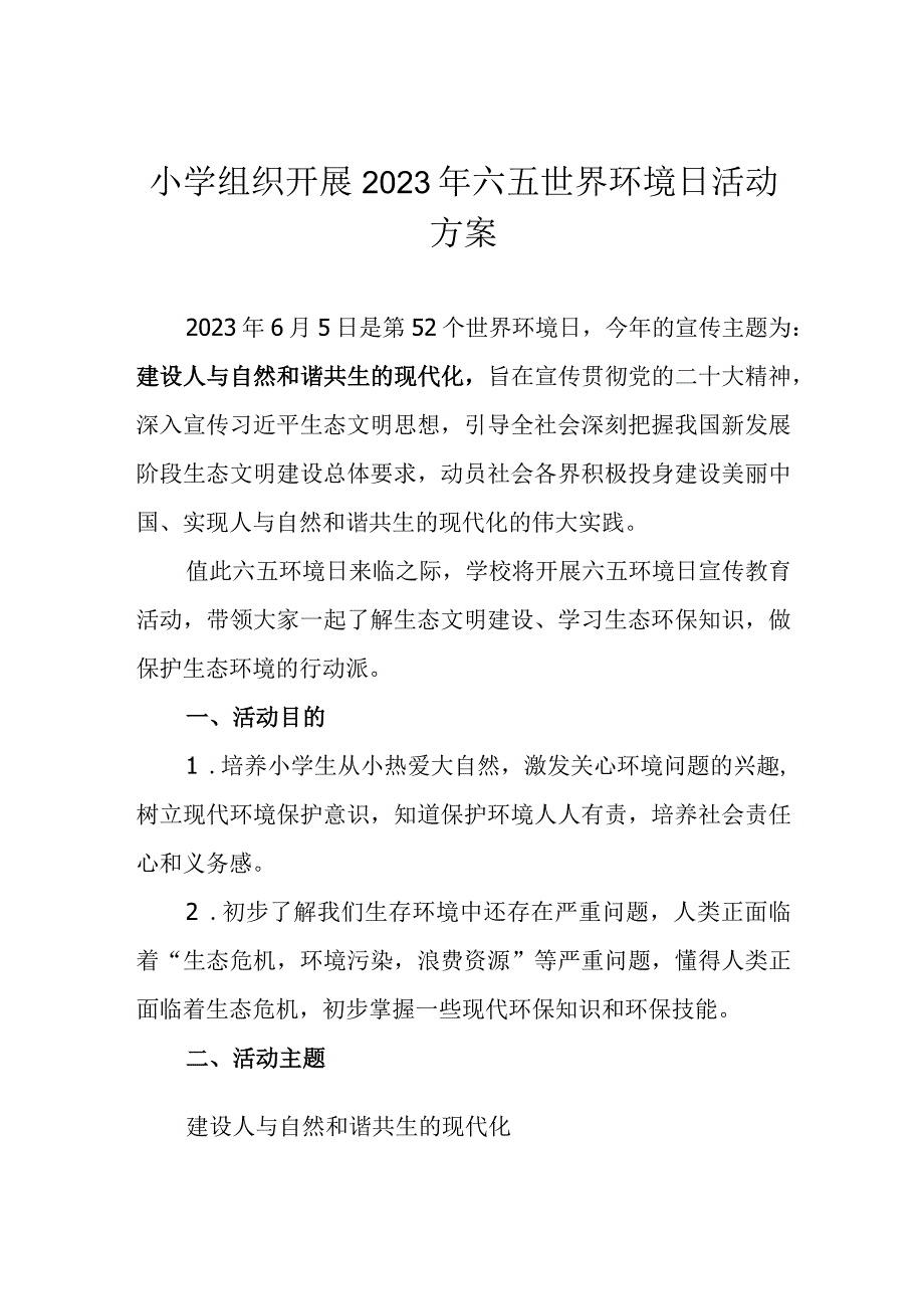 小学组织开展2023年六五世界环境日活动方案.docx_第1页