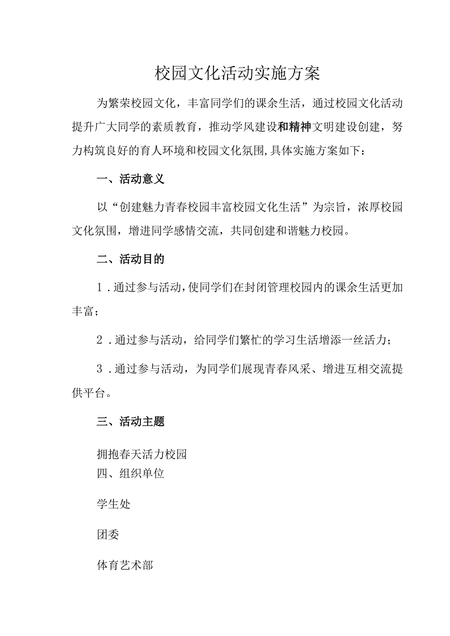 校园文化活动实施方案.docx_第1页