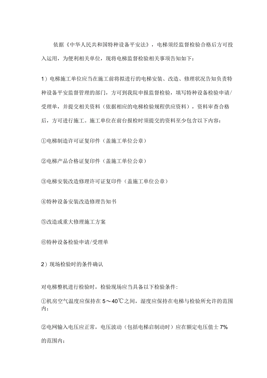 电梯检验流程及检验须知电梯二中心.docx_第2页