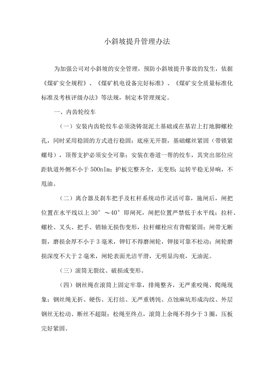 小斜坡提升管理办法.docx_第1页