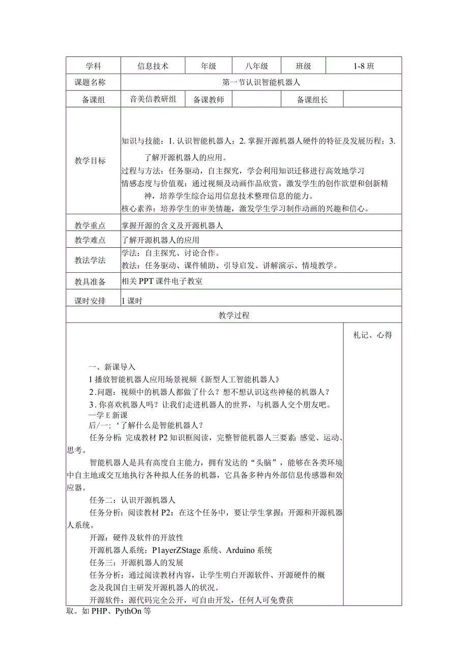 甘教版信息技术八年级下册全册表格式教学设计.docx_第1页