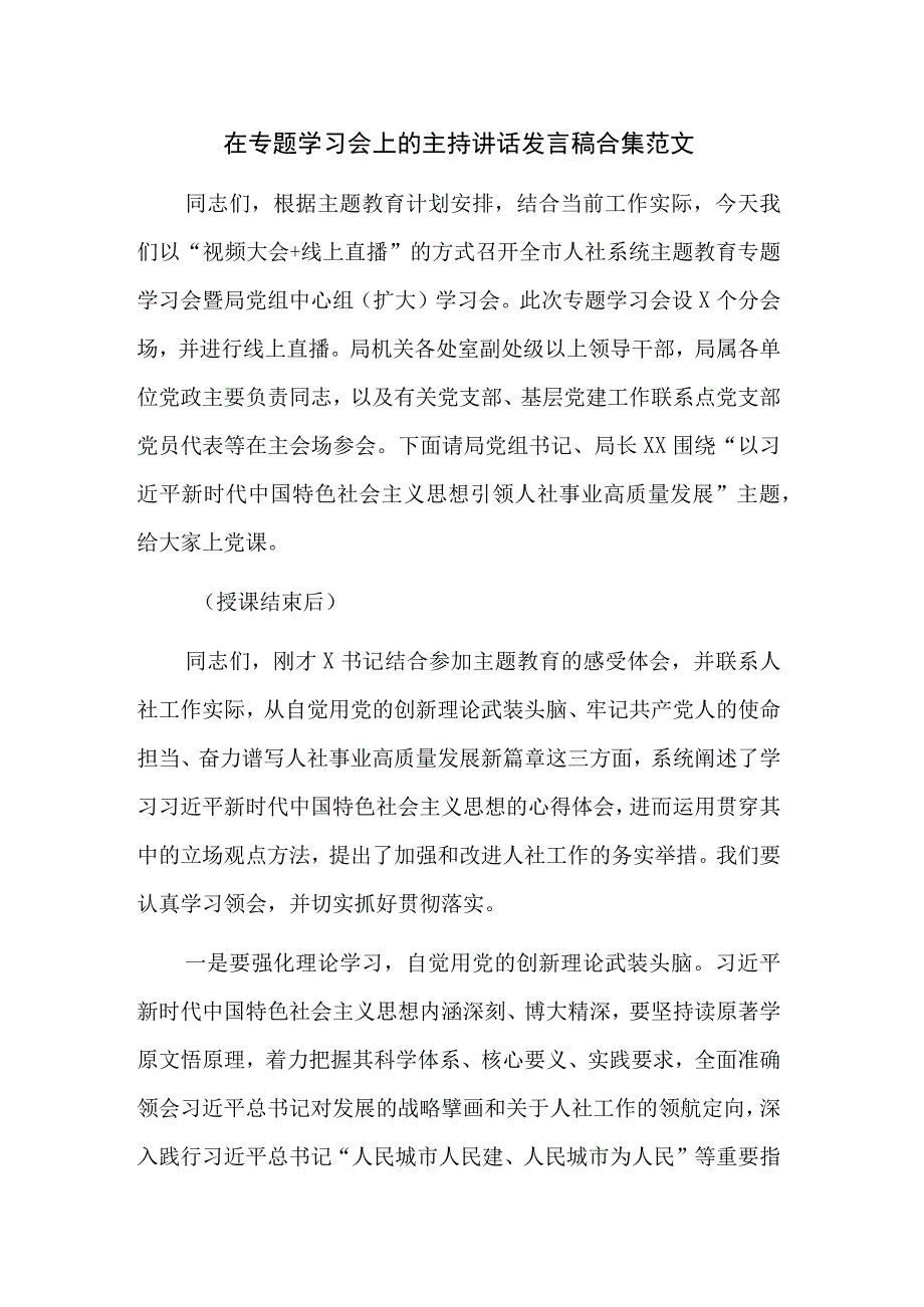 在专题学习会上的主持讲话发言稿合集范文.docx_第1页