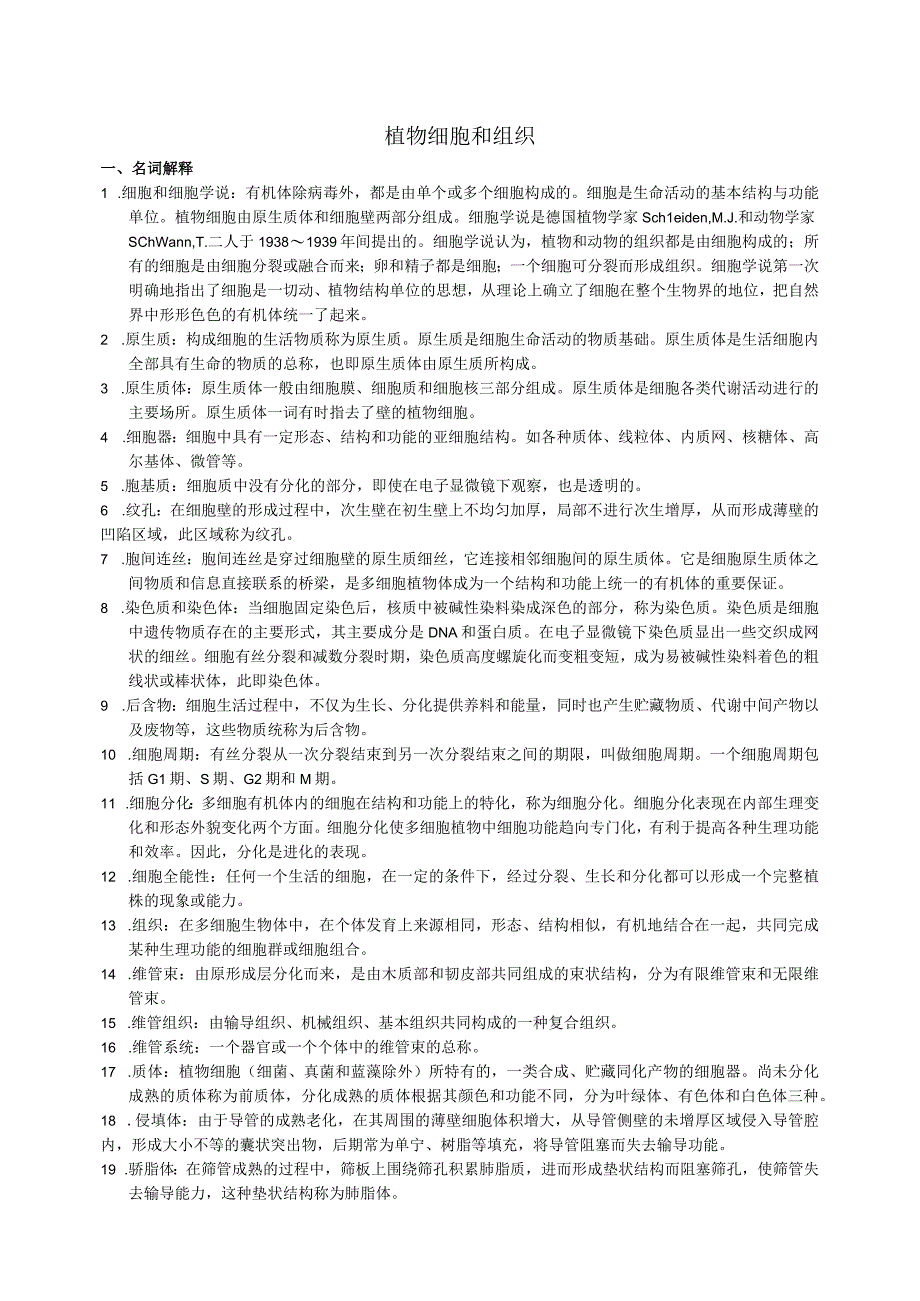 植物细胞和组织知识点梳理汇总.docx_第1页