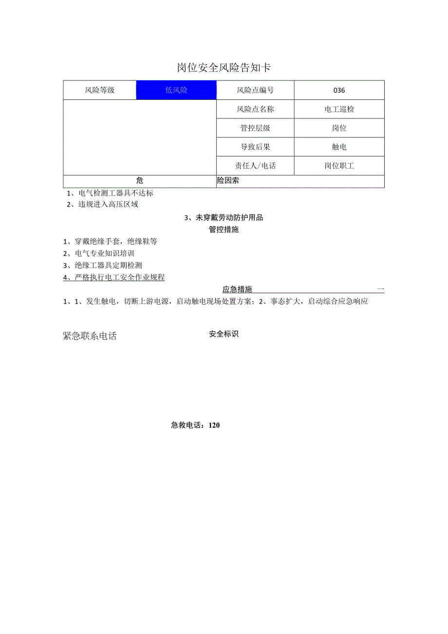 新材料科技有限公司电工巡检岗位风险告知卡.docx_第1页