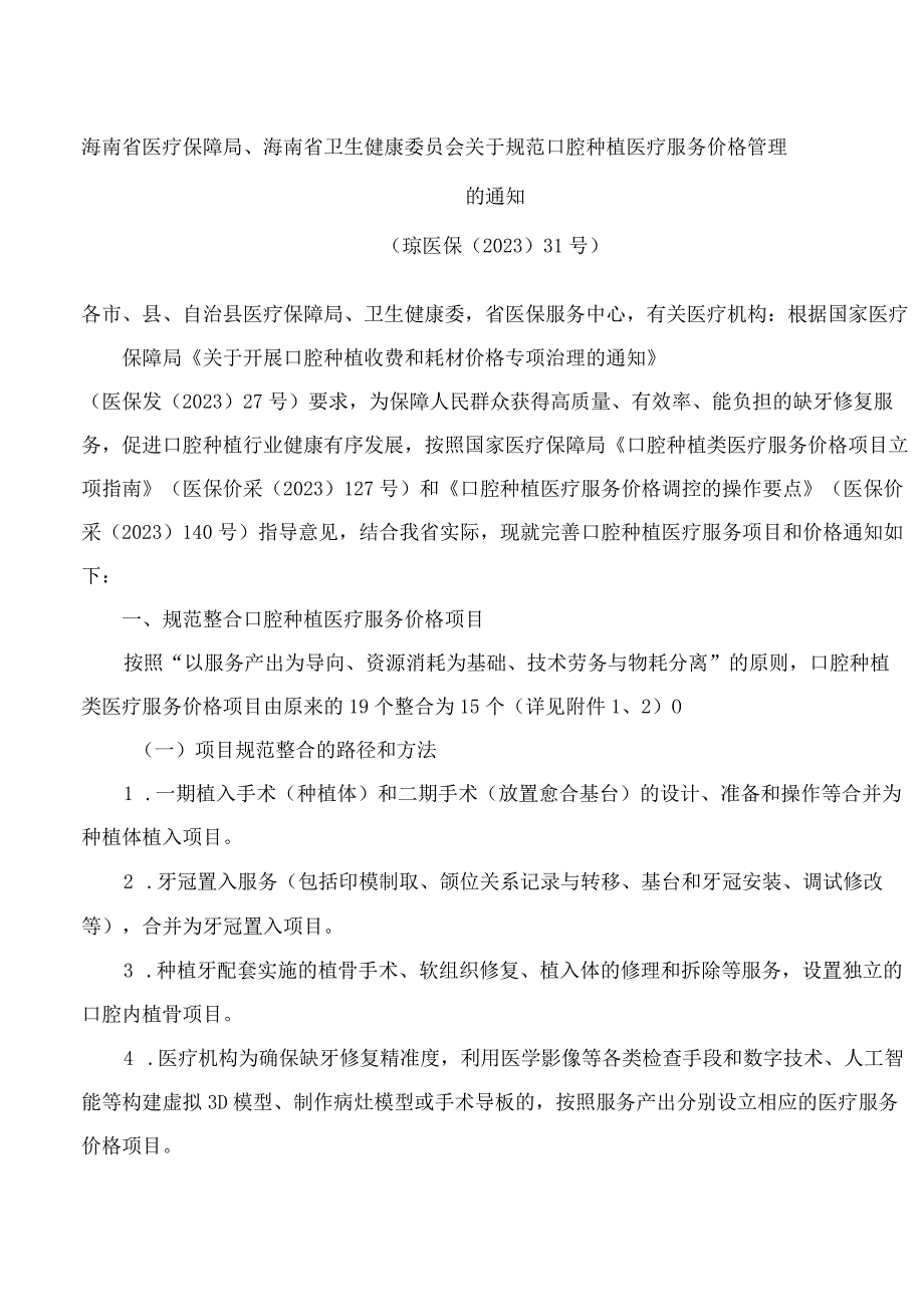 海南省医疗保障局海南省卫生健康委员会关于规范口腔种植医疗服务价格管理的通知.docx_第1页