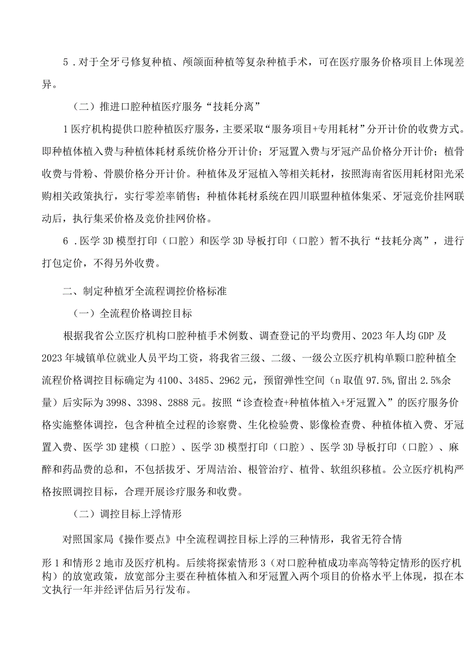 海南省医疗保障局海南省卫生健康委员会关于规范口腔种植医疗服务价格管理的通知.docx_第2页