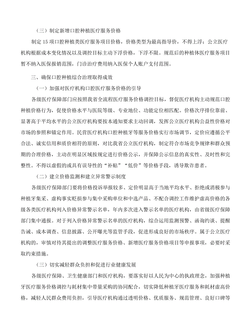 海南省医疗保障局海南省卫生健康委员会关于规范口腔种植医疗服务价格管理的通知.docx_第3页