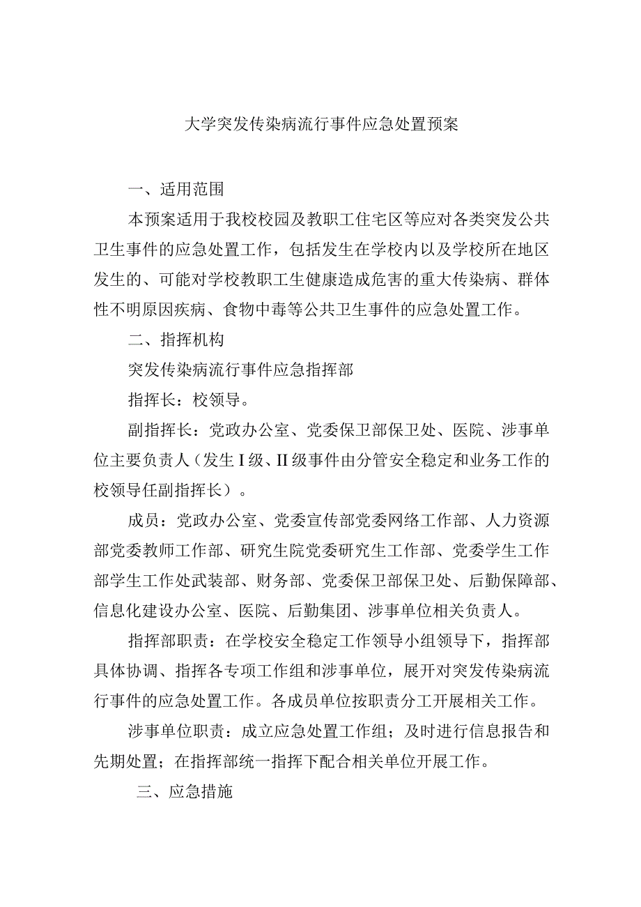 大学突发传染病流行事件应急处置预案.docx_第1页