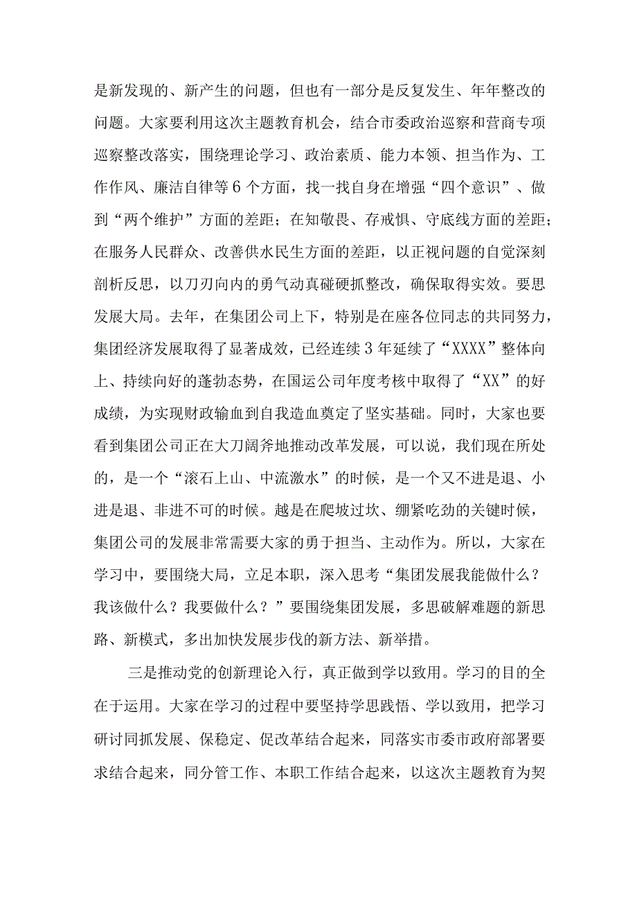 在XX公司2023年主题教育读书班上的动员讲话稿.docx_第3页