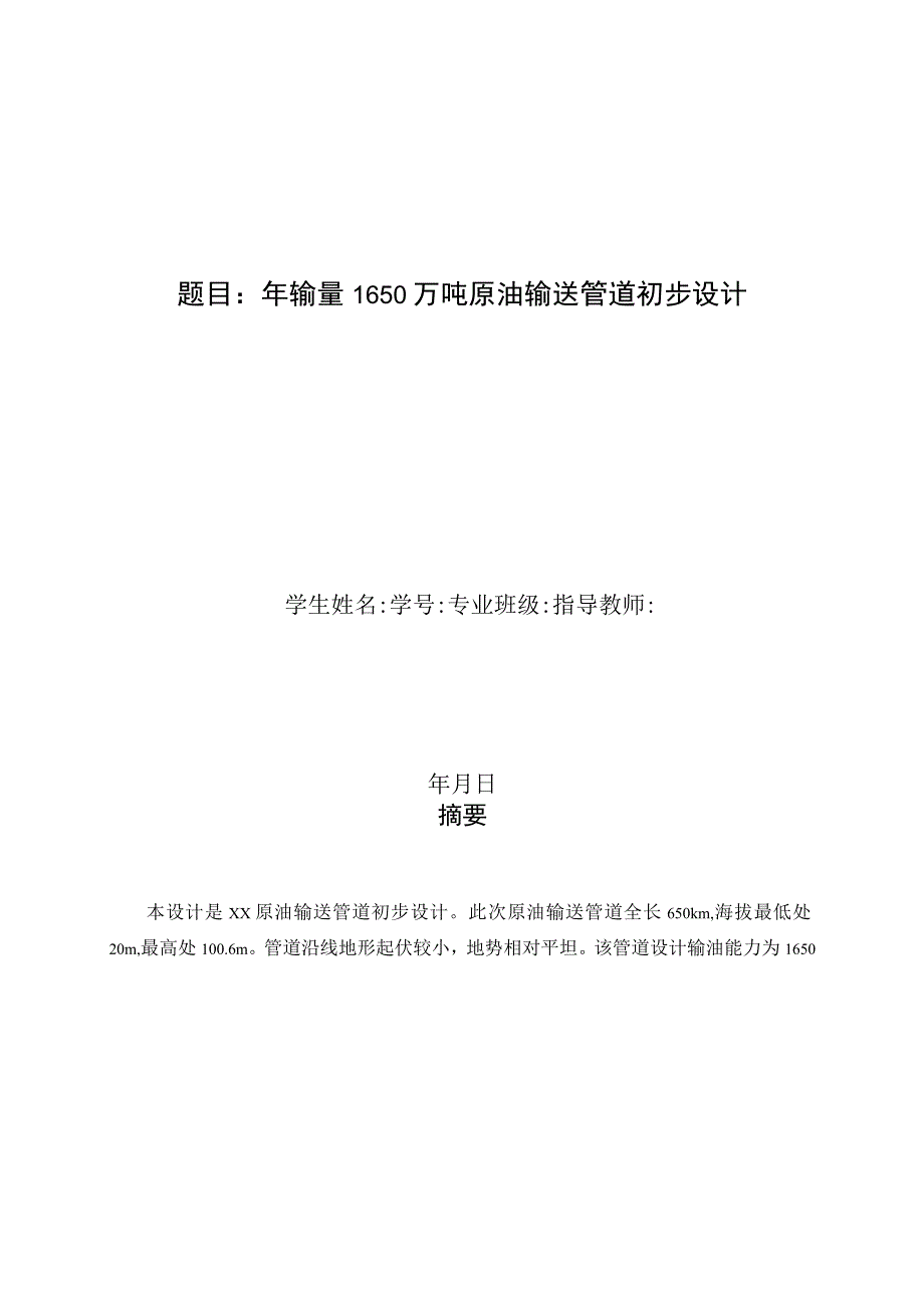 毕业设计论文年输量1650万吨原油输送管道初步设计.docx_第1页